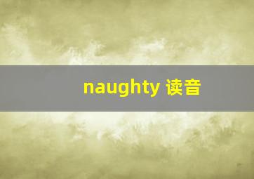 naughty 读音